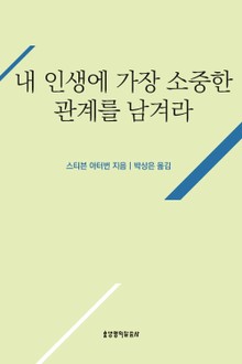 내 인생에 가장 소중한 관계를 남겨라