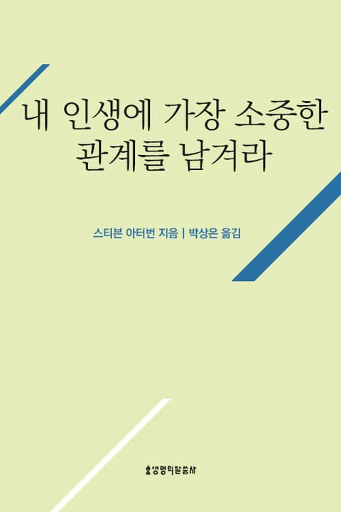 내 인생에 가장 소중한 관계를 남겨라 표지 이미지