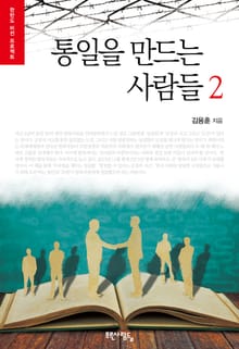 통일을 만드는 사람들 2