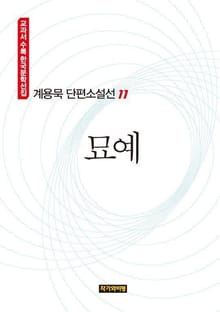 묘예