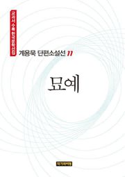 묘예