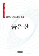 붉은 산 표지 이미지