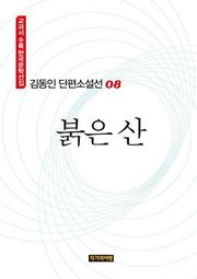 붉은 산