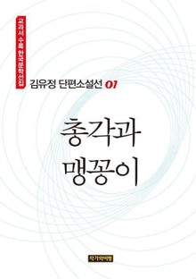 총각과 맹꽁이