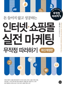 개정판 l 인터넷 · 쇼핑몰 실전 마케팅 무작정 따라하기