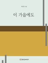 이 가을에도 표지 이미지