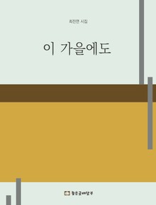 이 가을에도