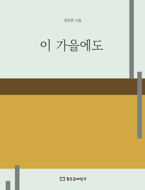 이 가을에도 표지 이미지