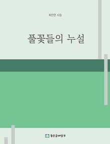 풀꽃들의 누설 