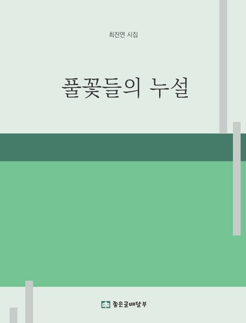 풀꽃들의 누설  표지 이미지