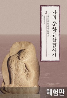 [체험판] 나의 문화유산답사기 2