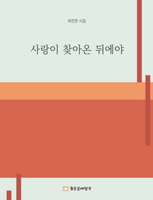 사랑이 찾아온 뒤에야