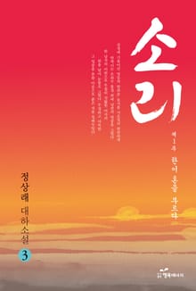 소리 3 