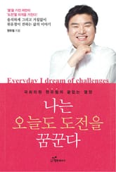 나는 오늘도 도전을 꿈꾼다 표지 이미지