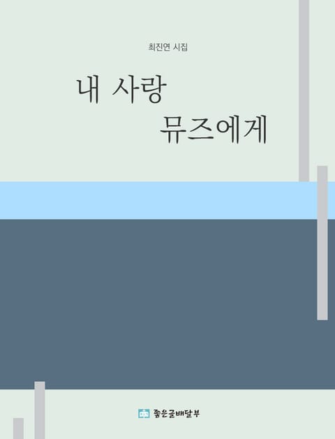 내 사랑 뮤즈에게 표지 이미지