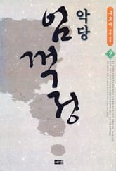 악당 임꺽정 2 표지 이미지