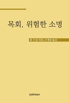 목회, 위험한 소명