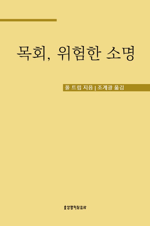 목회, 위험한 소명 표지 이미지