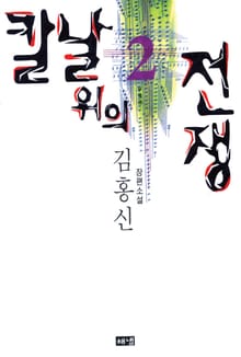 칼날 위의 전쟁 2