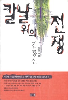 칼날 위의 전쟁 1