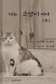 나는 고양이이다 (중)