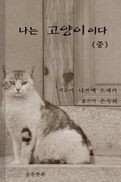 나는 고양이이다 (중) 표지 이미지