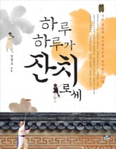 하루 하루가 잔치로세 표지 이미지