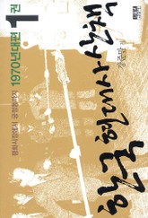 한국 현대사 산책 1970년대 1 표지 이미지