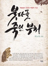 붓다를 죽인 부처 표지 이미지