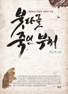 붓다를 죽인 부처