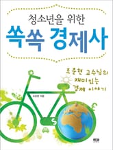 청소년을 위한 쏙쏙 경제사 표지 이미지