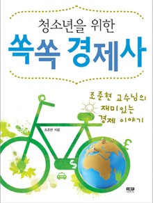청소년을 위한 쏙쏙 경제사