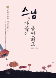 스님, 마음이 불편해요 