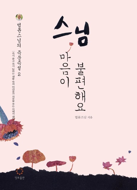 스님, 마음이 불편해요  표지 이미지