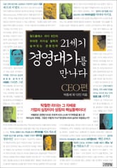 21세기 경영대가를 만나다 : CEO편 표지 이미지