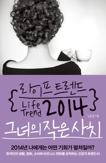 라이프 트렌드 2014