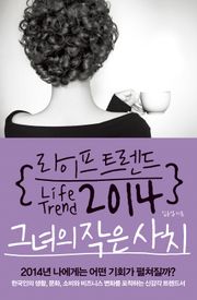 라이프 트렌드 2014