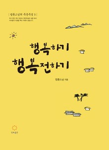 행복하기 행복전하기