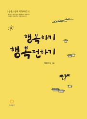 행복하기 행복전하기