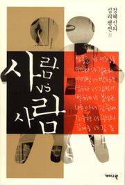 사람 vs 사람