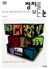 정치를 보는 눈 표지 이미지
