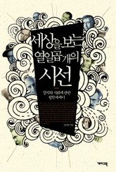 세상을 보는 열일곱 개의 시선 표지 이미지