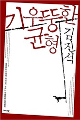 기우뚱한 균형 표지 이미지