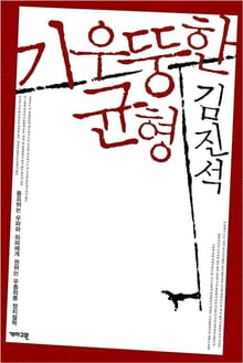 기우뚱한 균형