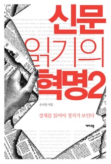신문 읽기의 혁명 2: 경제를 읽어야 정치가 보인다