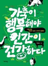 가축이 행복해야 인간이 건강하다 표지 이미지