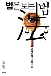 법을 보는 법 표지 이미지