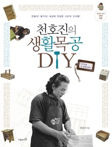 천호진의 생활목공 DIY 