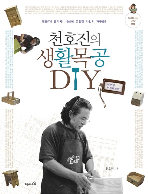 천호진의 생활목공 DIY  표지 이미지