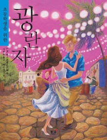 초등학생을 위한 광란자